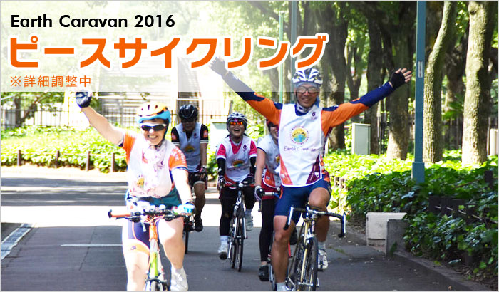 Earth Caravan 2016 ピースサイクリング（調整中）
