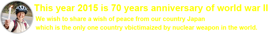 戦後70年目の2015年「被爆国 日本」の平和の願いを、世界に伝えたい。