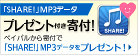 「SHARE!」Mp3データプレゼント付きand寄付！