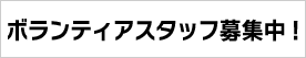 ボランティアスタッフ募集中！