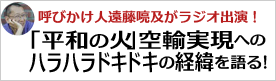 「平和の火」空輸の裏話