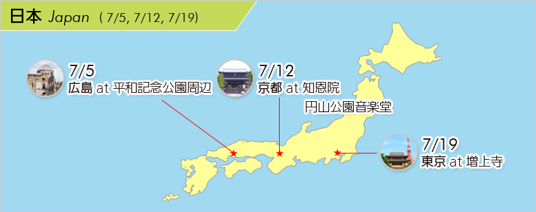 日本（7/5：広島at平和記念公園周辺、7/12：京都at知恩院、7/18：東京at増上寺）