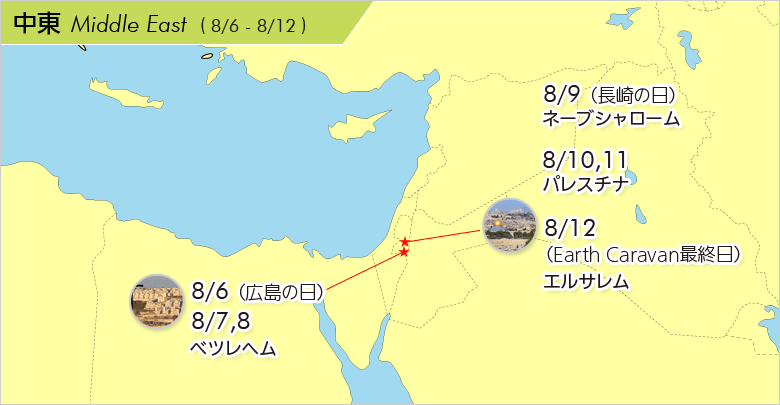 中東（8/6 広島の日：ベツレヘム、8/9 長崎の日：ネーブシャローム　8/12：エルサレム）