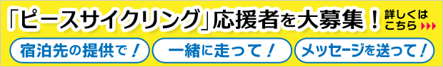 ピースサイクリング応援者募集