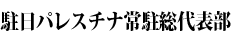 駐日パレスチナ常駐総代表部