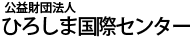 ひろしま国際センター