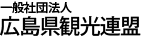 一般財団法人広島県観光連盟