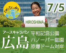 【アースキャラバン広島】2015年7/5日:平和記念公園、ハノーバー庭園、原爆ドーム対岸