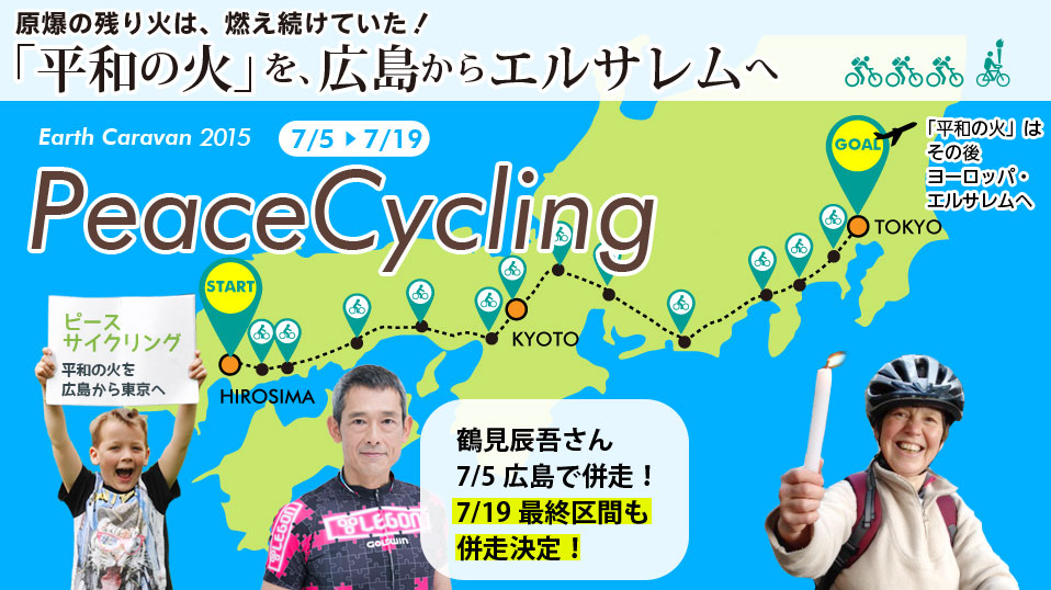 Earth Caravan 2015（アースキャラバン2015）ピースサイクリング Peacecycling　「広島からエルサレムへとどけ平和の火」