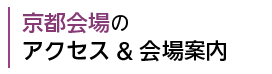 京都会場のアクセス & 会場案内