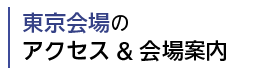 東京会場のアクセス & 会場案内