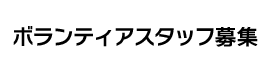 ボランティアスタッフ募集