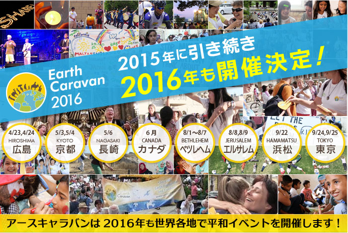 Earth Caravan（アースキャラバン） 2016　開催決定