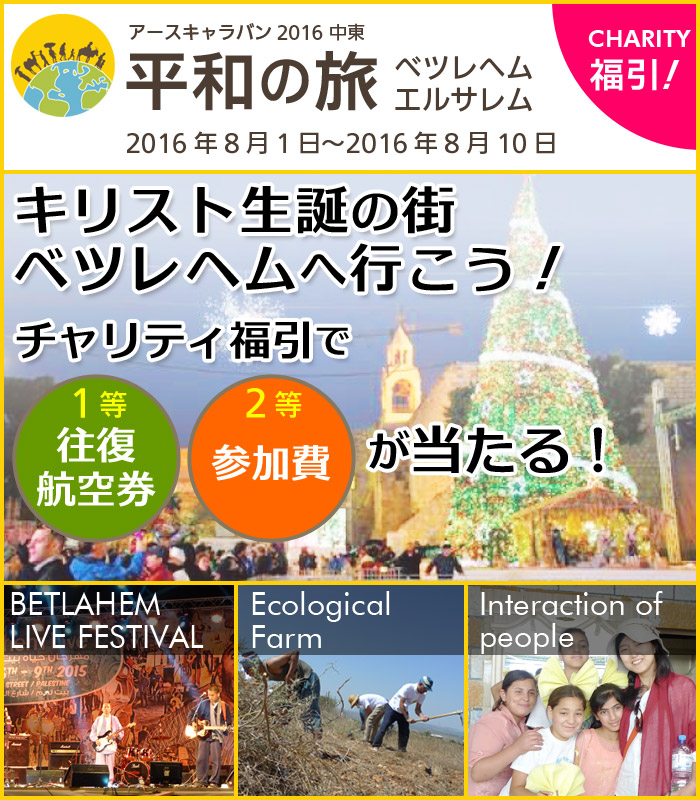 Earth Caravan 2016 中東「平和の旅」チャリティ福引付