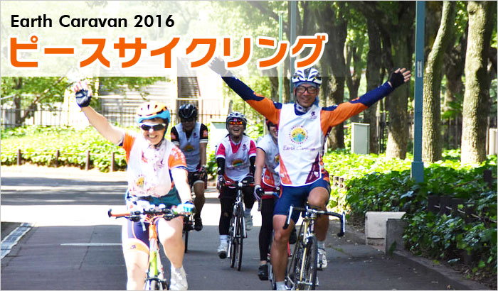 Earth Caravan 2016 ピースサイクリング