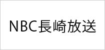 NBC長崎放送