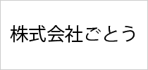 株式会社ごとう