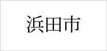 浜田市