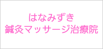 はなみずき鍼灸マッサージ治療院