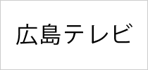 広島テレビ