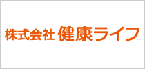 株式会社健康ライフ