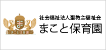 社会福祉法人聖救主福祉会まこと保育園