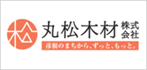 丸松木材株式会社