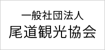 一般社団法人尾道観光協会