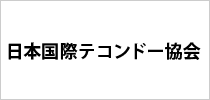 日本国際テコンドー協会