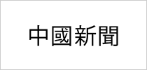 中国新聞社