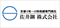 佐井鋼株式会社