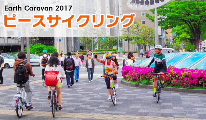 Earth Caravan 2017 ピースサイクリング