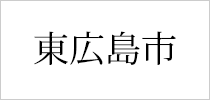 東広島市