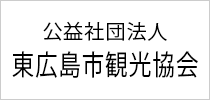 公益社団法人 東広島市観光協会