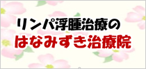 リンパ浮腫治療のはなみずき治療院