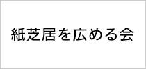 紙芝居を広める会