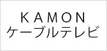 ＫＡＭＯＮケーブルテレビ