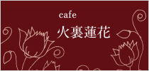 cafe火裏蓮花