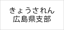 きょうされん広島県支部