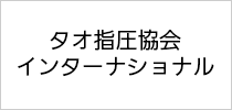 タオ指圧協会インターナショナル