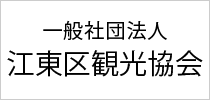 一般社団法人江東区観光協会