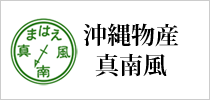 沖縄そば・沖縄食材　沖縄物産 真南風