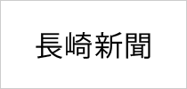 長崎新聞社