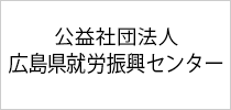 公益社団法人広島県就労振興センター