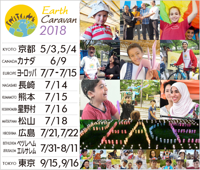 Earth Caravan（アースキャラバン） 2018