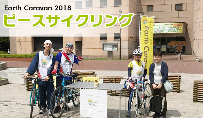 Earth Caravan 2018 ピースサイクリング