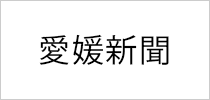 愛媛新聞社