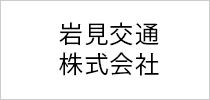 岩見交通株式会社