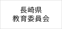 長崎県教育委員会