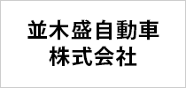 並木盛自動車株式会社